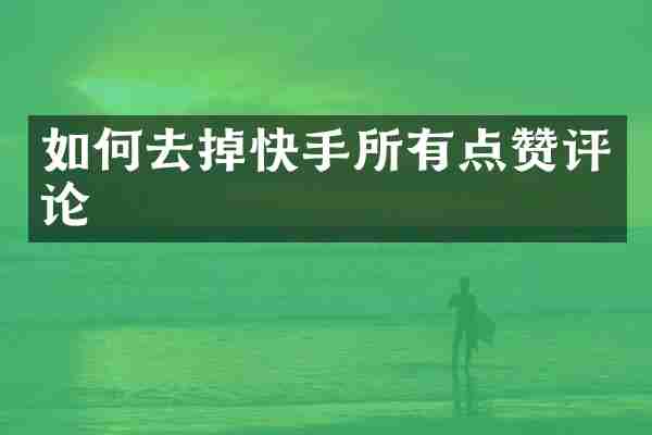 如何去掉快手所有点赞评论