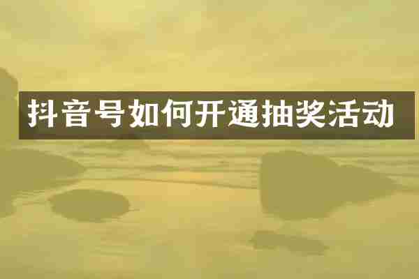 抖音号如何开通抽奖活动