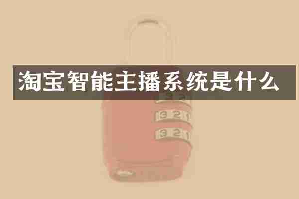 淘宝智能主播系统是什么