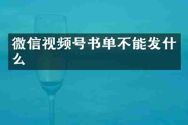 微信视频号书单不能发什么