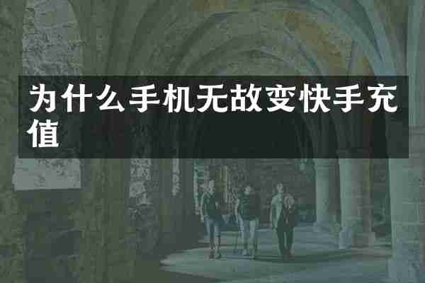 为什么手机无故变快手充值