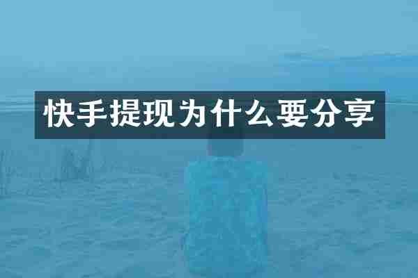 快手提现为什么要分享