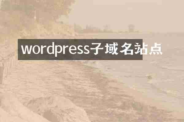 wordpress子域名站点