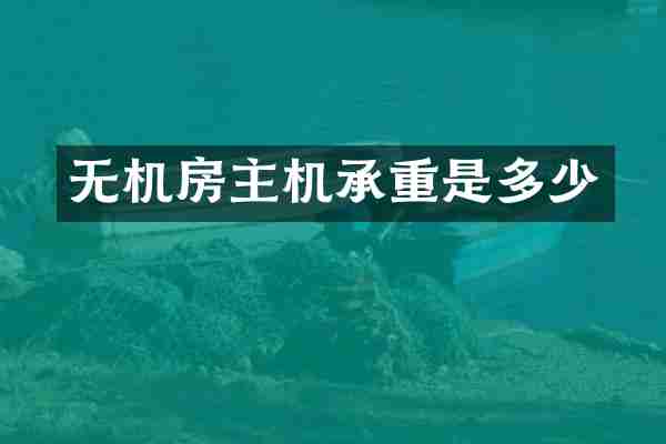 无机房主机承重是多少