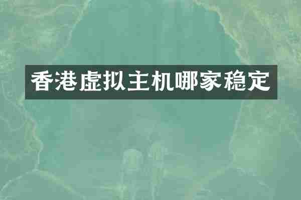 香港虚拟主机哪家稳定