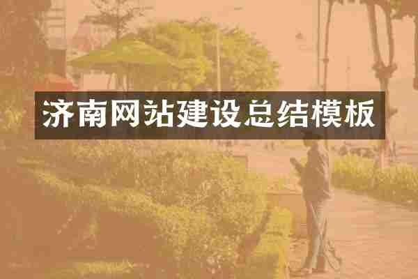 济南网站建设总结模板