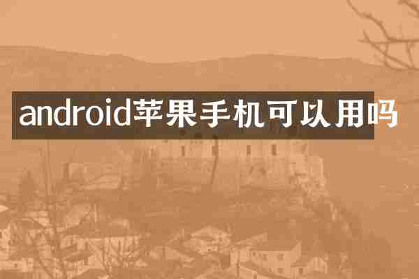 android苹果手机可以用吗
