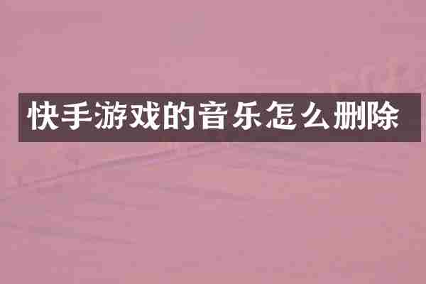 快手游戏的音乐怎么删除