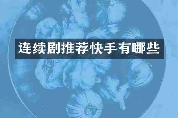连续剧推荐快手有哪些