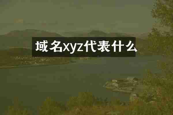 域名xyz代表什么