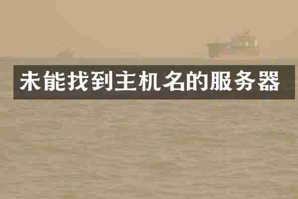 未能找到主机名的服务器