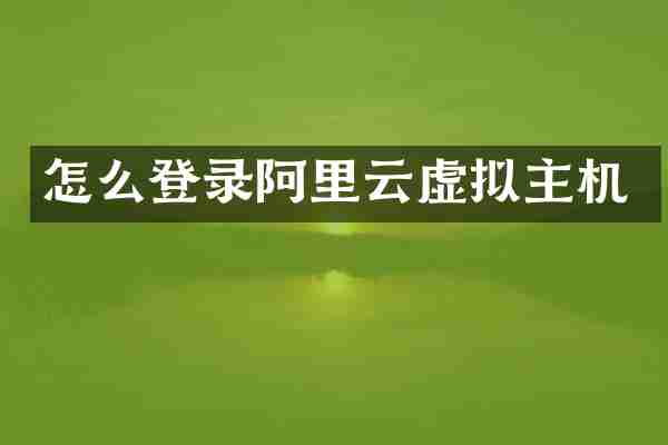 怎么登录阿里云虚拟主机
