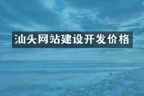 汕头网站建设开发价格