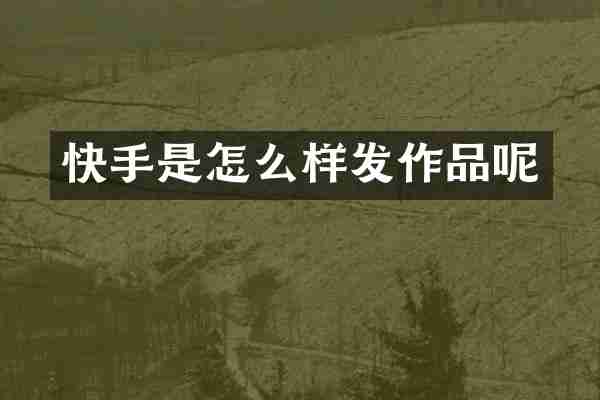 快手是怎么样发作品呢