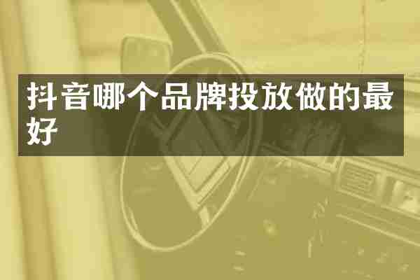 抖音哪个品牌投放做的最好