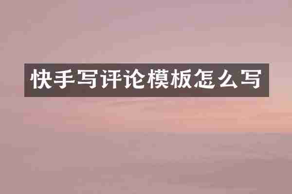 快手写评论模板怎么写