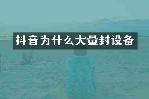 抖音为什么大量封设备