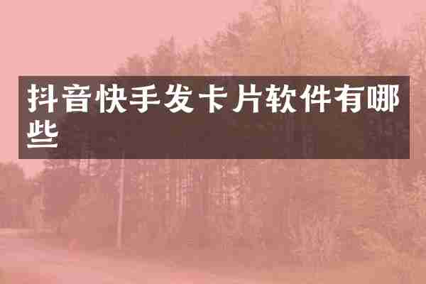 抖音快手发卡片软件有哪些