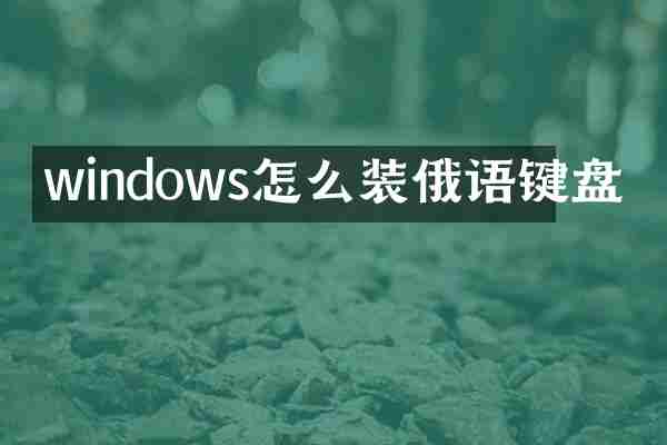 windows怎么装俄语键盘