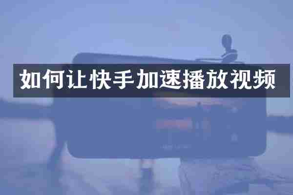 如何让快手加速播放视频