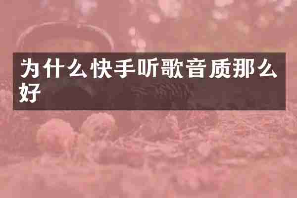 为什么快手听歌音质那么好