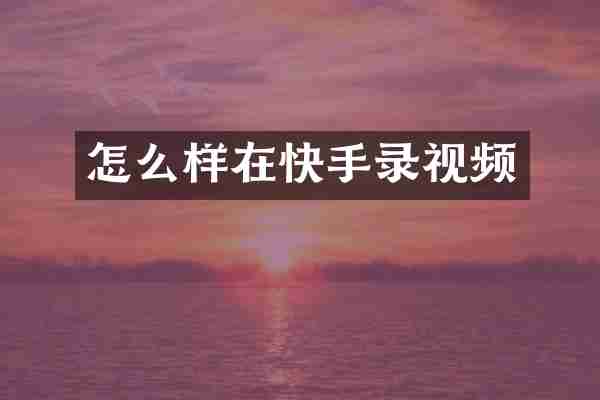 怎么样在快手录视频