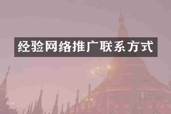 经验网络推广联系方式
