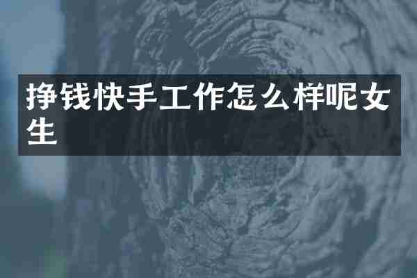挣钱快手工作怎么样呢女生