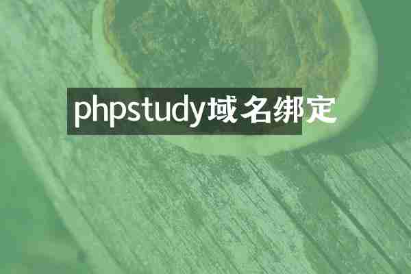 phpstudy域名绑定