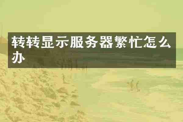 转转显示服务器繁忙怎么办