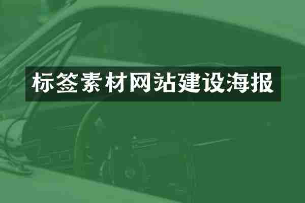 标签素材网站建设海报