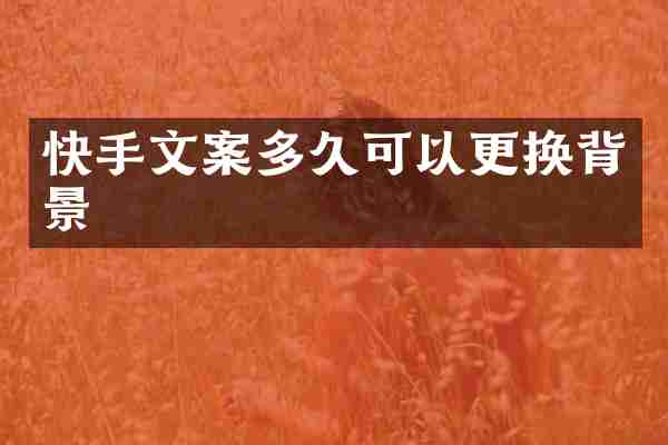 快手文案多久可以更换背景