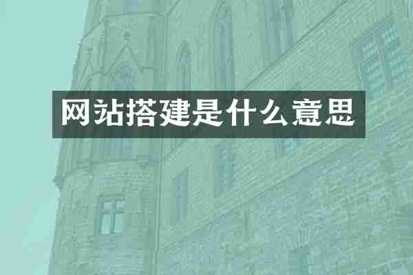 网站搭建是什么意思