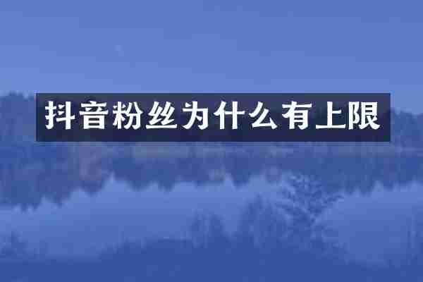抖音粉丝为什么有上限