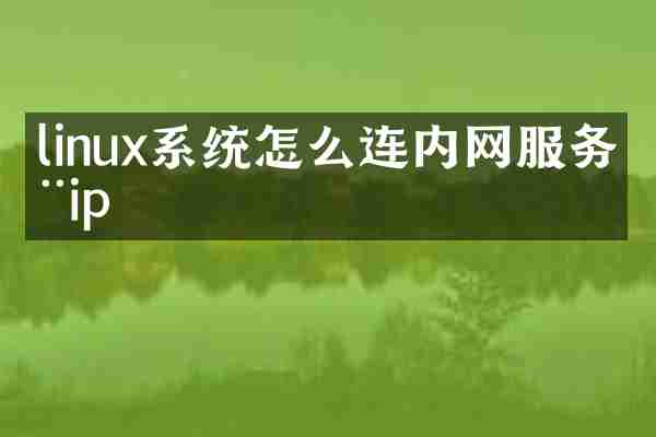 linux系统怎么连内网服务器ip