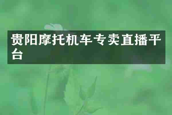 贵阳摩托机车专卖直播平台