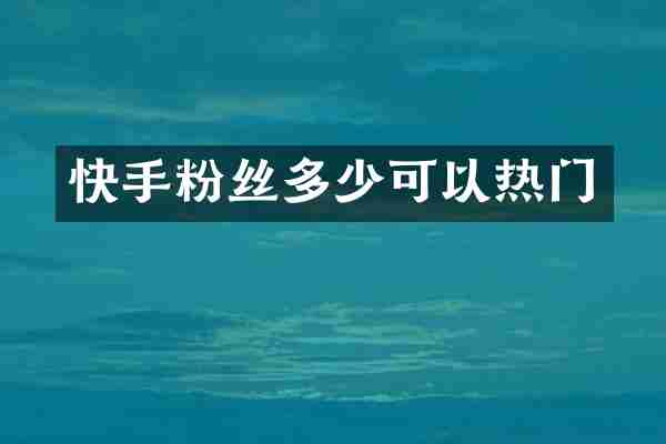 快手粉丝多少可以热门