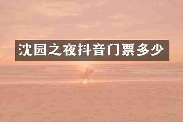 沈园之夜抖音门票多少