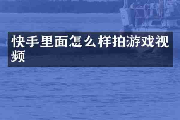 快手里面怎么样拍游戏视频