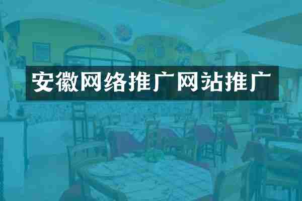安徽网络推广网站推广