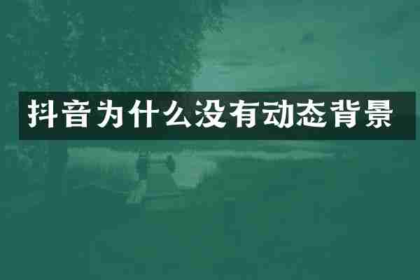 抖音为什么没有动态背景