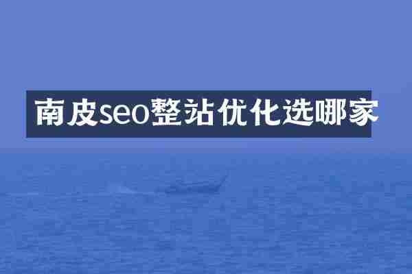 南皮seo整站优化选哪家