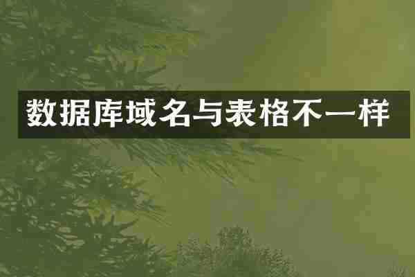 数据库域名与表格不一样