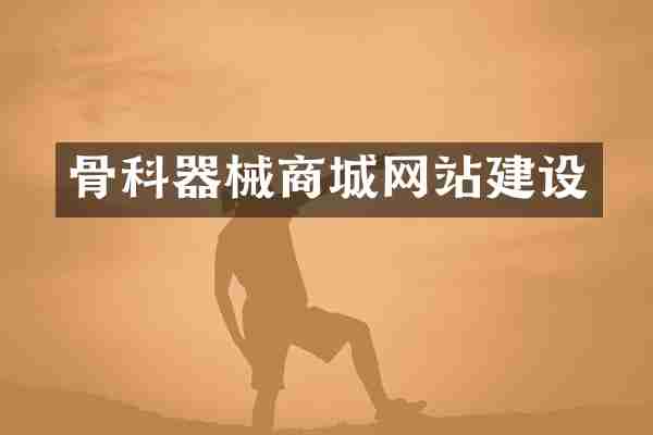 骨科器械商城网站建设