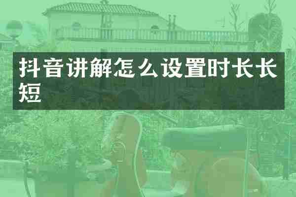 抖音讲解怎么设置时长长短