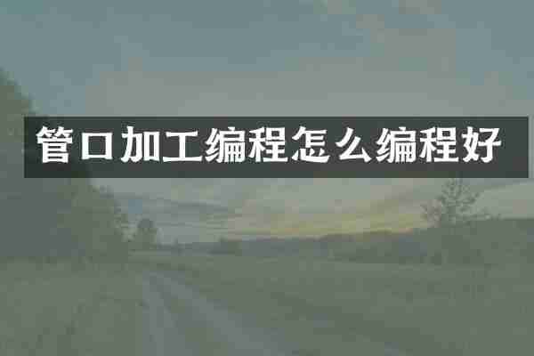 管口加工编程怎么编程好