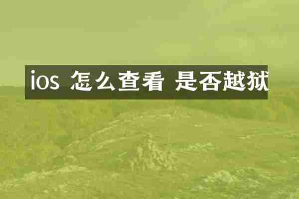 ios 怎么查看 是否越狱