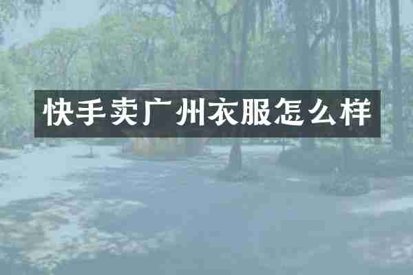 快手卖广州衣服怎么样