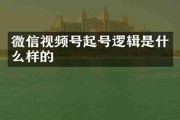 微信视频号起号逻辑是什么样的