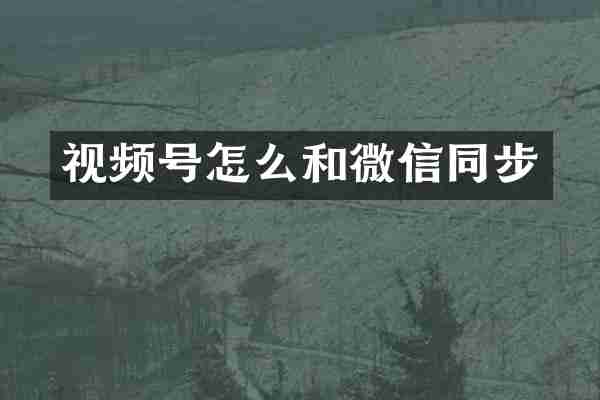 视频号怎么和微信同步